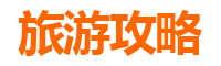 苗栗通霄旅游攻略